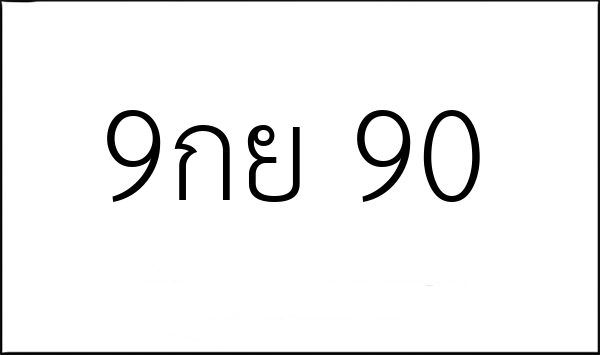9กย 90